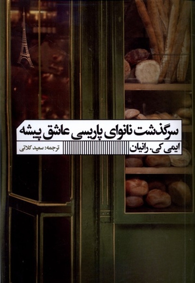 سرگذشت نانوای پاریسی عاشق پیشه